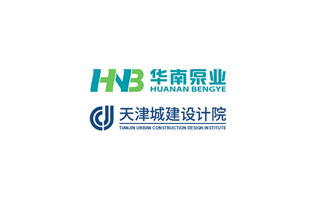 華南泵業(yè)與天津城建設(shè)計(jì)院關(guān)于“一體化泵站&泵閘”技術(shù)交流會(huì)順利舉行！